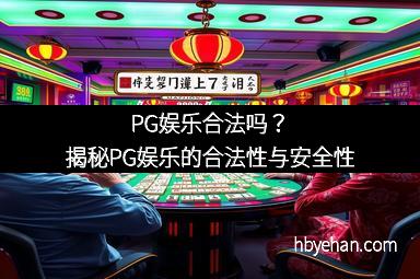 PG娱乐合法吗？揭秘PG娱乐的合法性与安全性